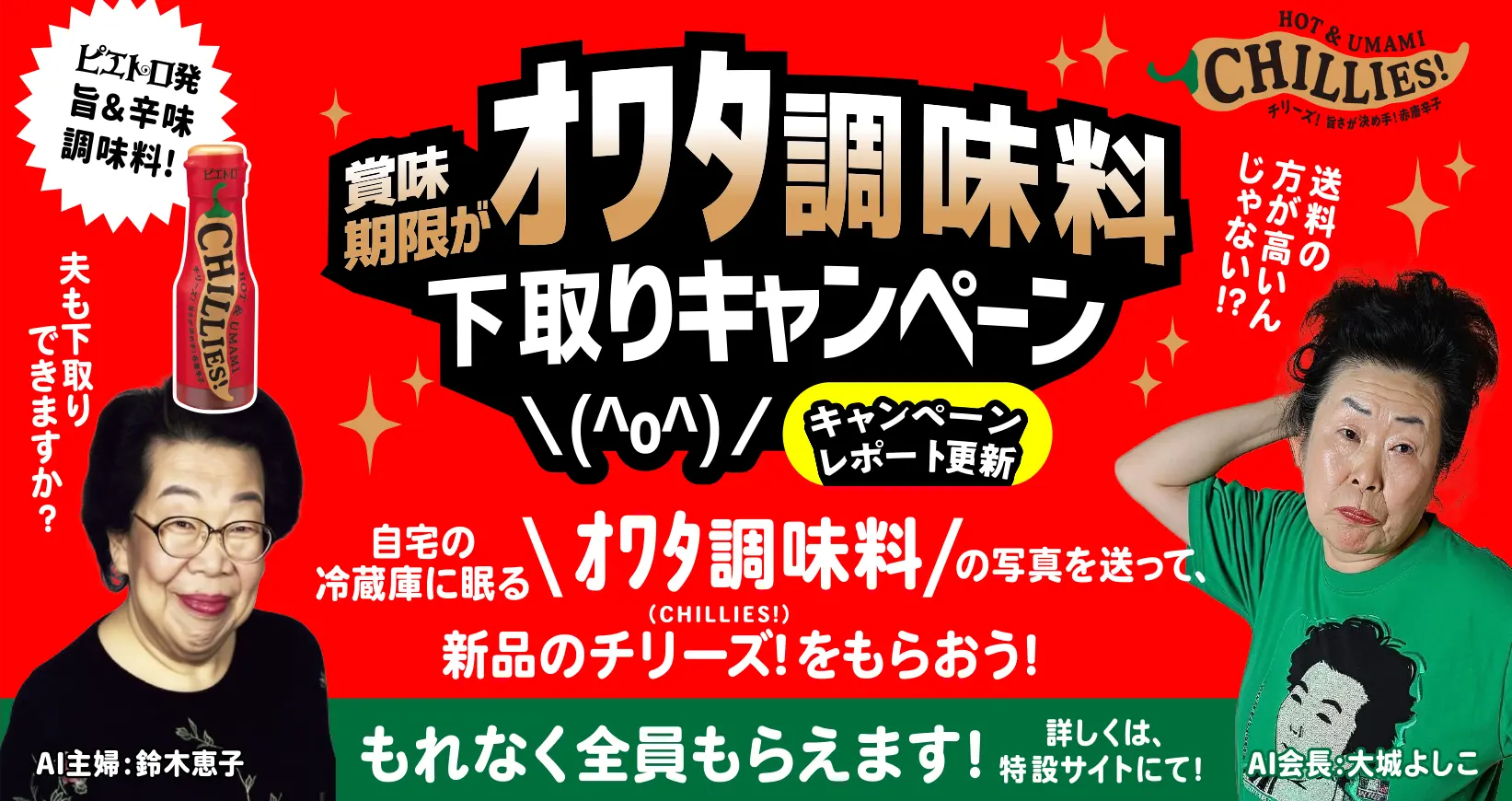 好評につき終了】賞味期限がオワタ調味料下取りキャンペーン 2024年5月