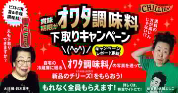 【好評につき終了】賞味期限がオワタ調味料下取りキャンペーン 2024年5月31日(金)まで