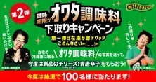 賞味期限がオワタ調味料下取りキャンペーン 2024年6月30日(日)まで