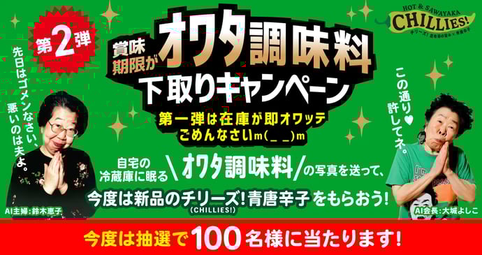 賞味期限がオワタ調味料下取りキャンペーン 2024年6月30日(日)まで
