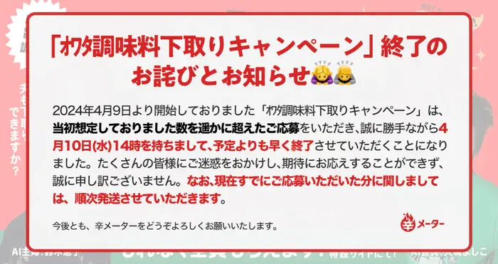 「オワタ調味料下取りキャンペーン」終了のお詫びとお知らせ🙇