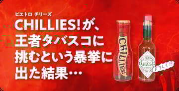 辛い調味料チリーズ vs タバスコ ピエトロ｢CHILLIES!(チリーズ)｣が､王者タバスコに挑むという暴挙に出た結果…