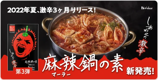 ハウス食品 しあわせの激辛シリーズ