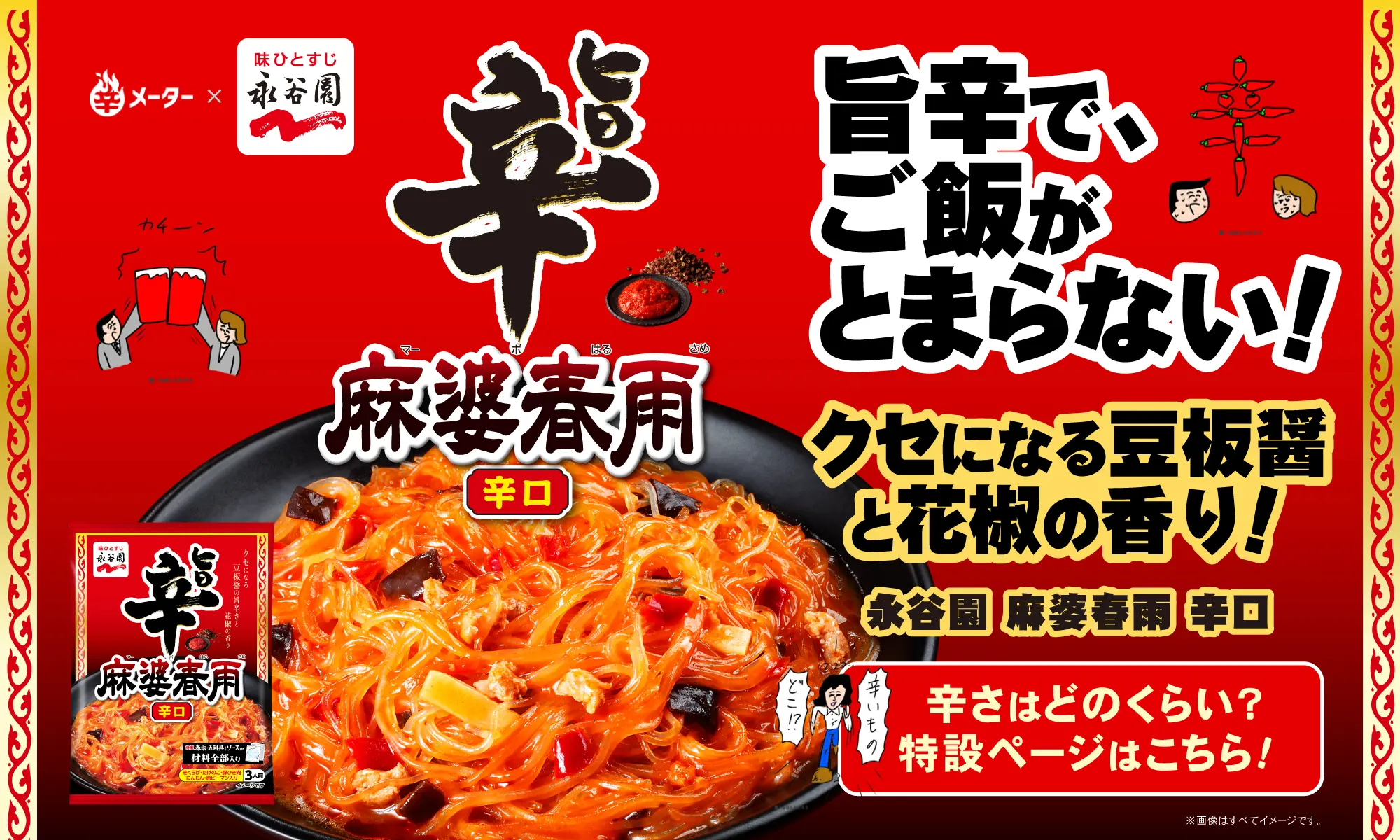 永谷園 麻婆春雨 辛口