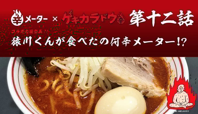 ゲキカラドウ最終話｢さらば愛しのゲキカラドウ｣で､猿川くんが食べた｢北極ラーメン｣と室長思い出の味｢冷やし味噌ラーメン｣ は何辛メーター？