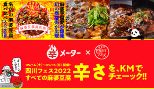 ありがとう四川フェス！フェスメニューの辛さが分かるのは､便利だったし､ほんと楽しかった🔥