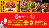 ありがとう四川フェス！フェスメニューの辛さが分かるのは､便利だったし､ほんと楽しかった🔥