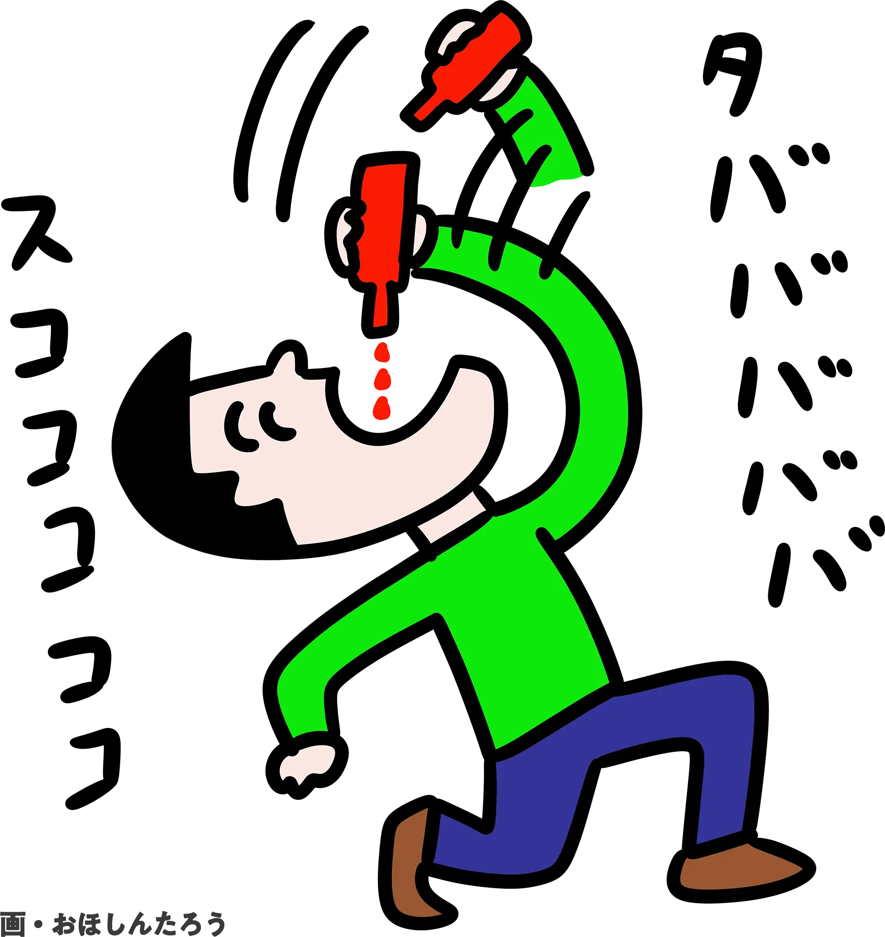 画・おほしんたろのイラスト