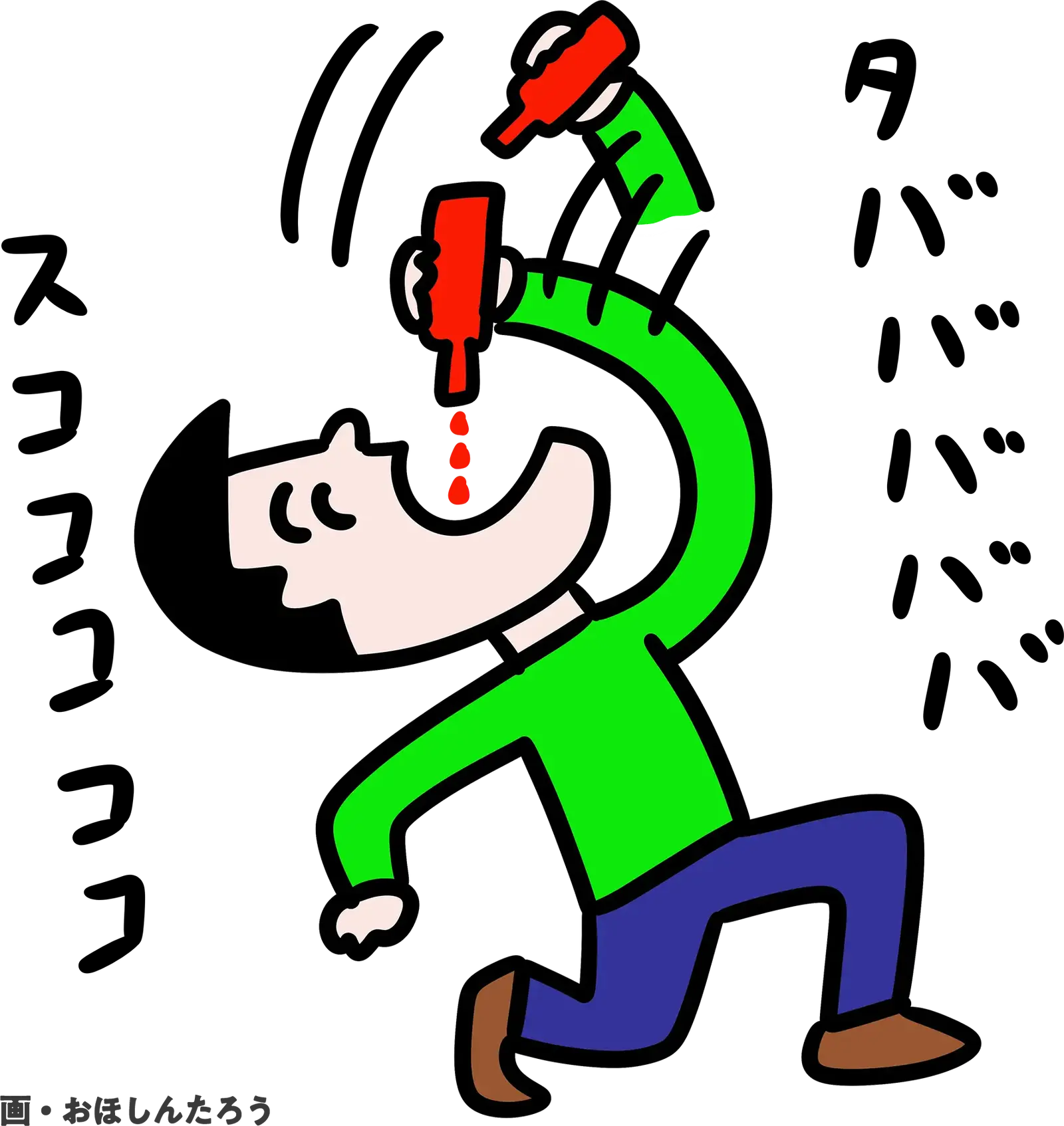 画・おほしんたろのイラスト