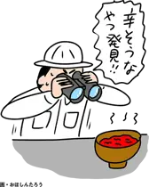 辛そうなやつ発見!