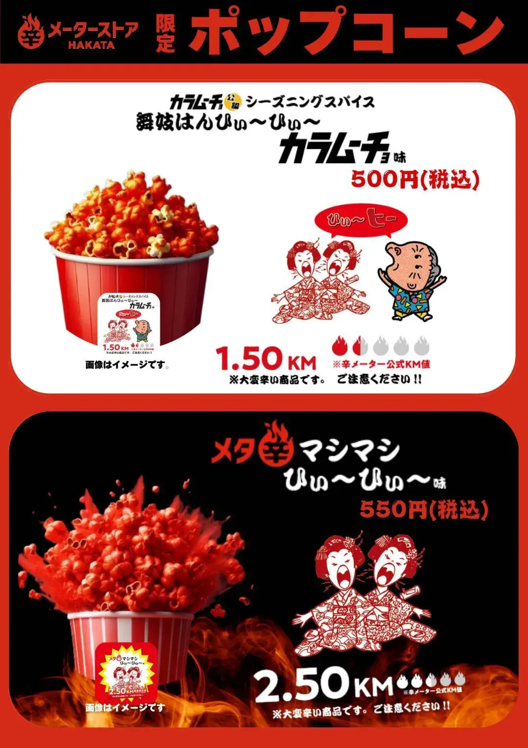 辛メーターのコラボポップコーン