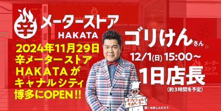辛メーターストアHAKATAゴリけんさん1日店長