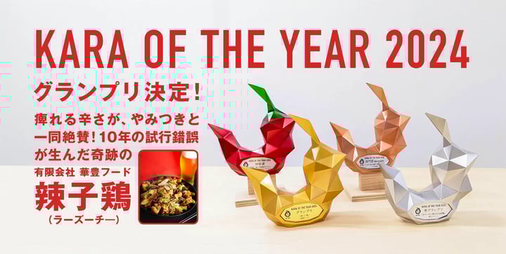 辛･オブ･ザ･イヤー2024グランプリ決定！