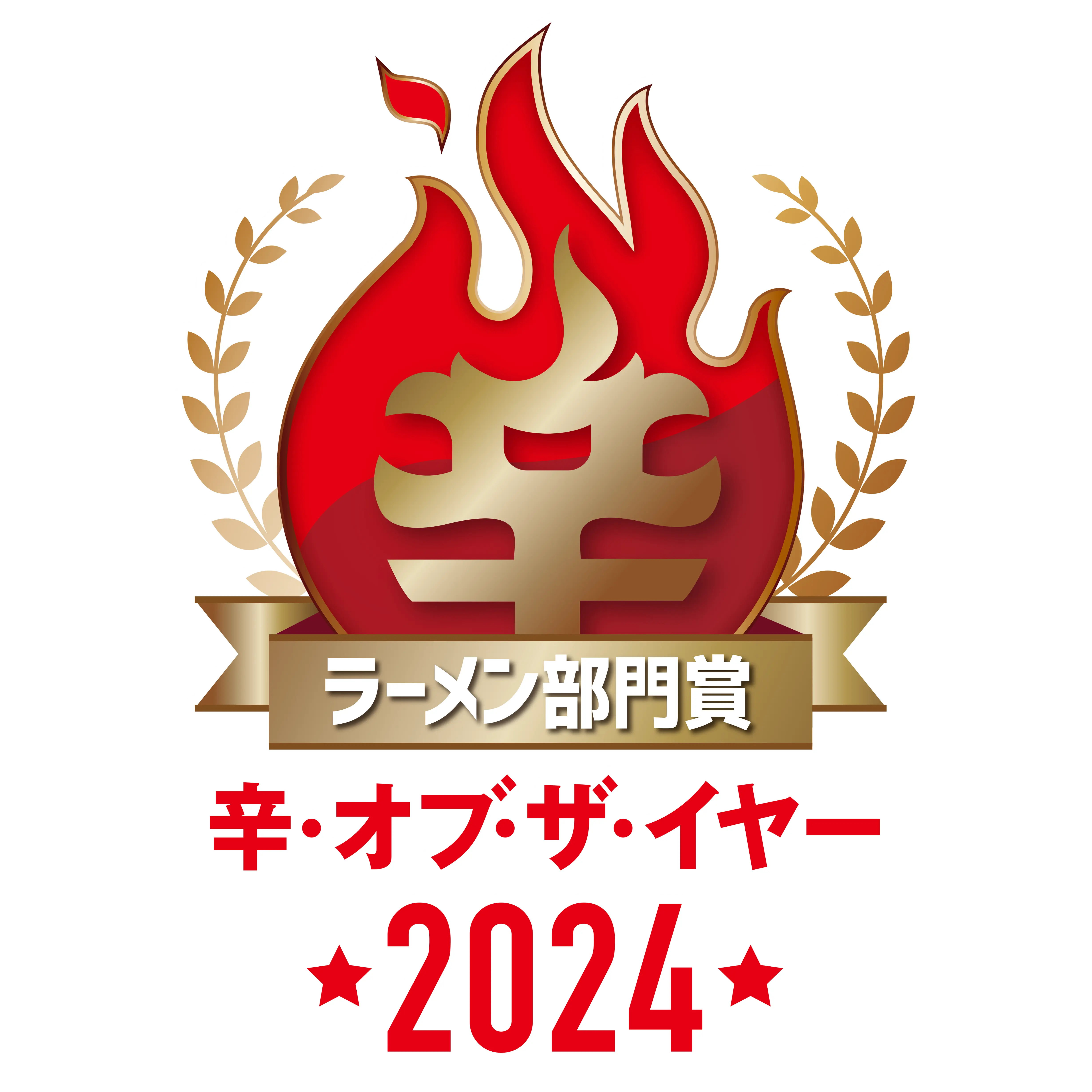 🏆辛メーターオブザイヤー2024 ラーメン部門