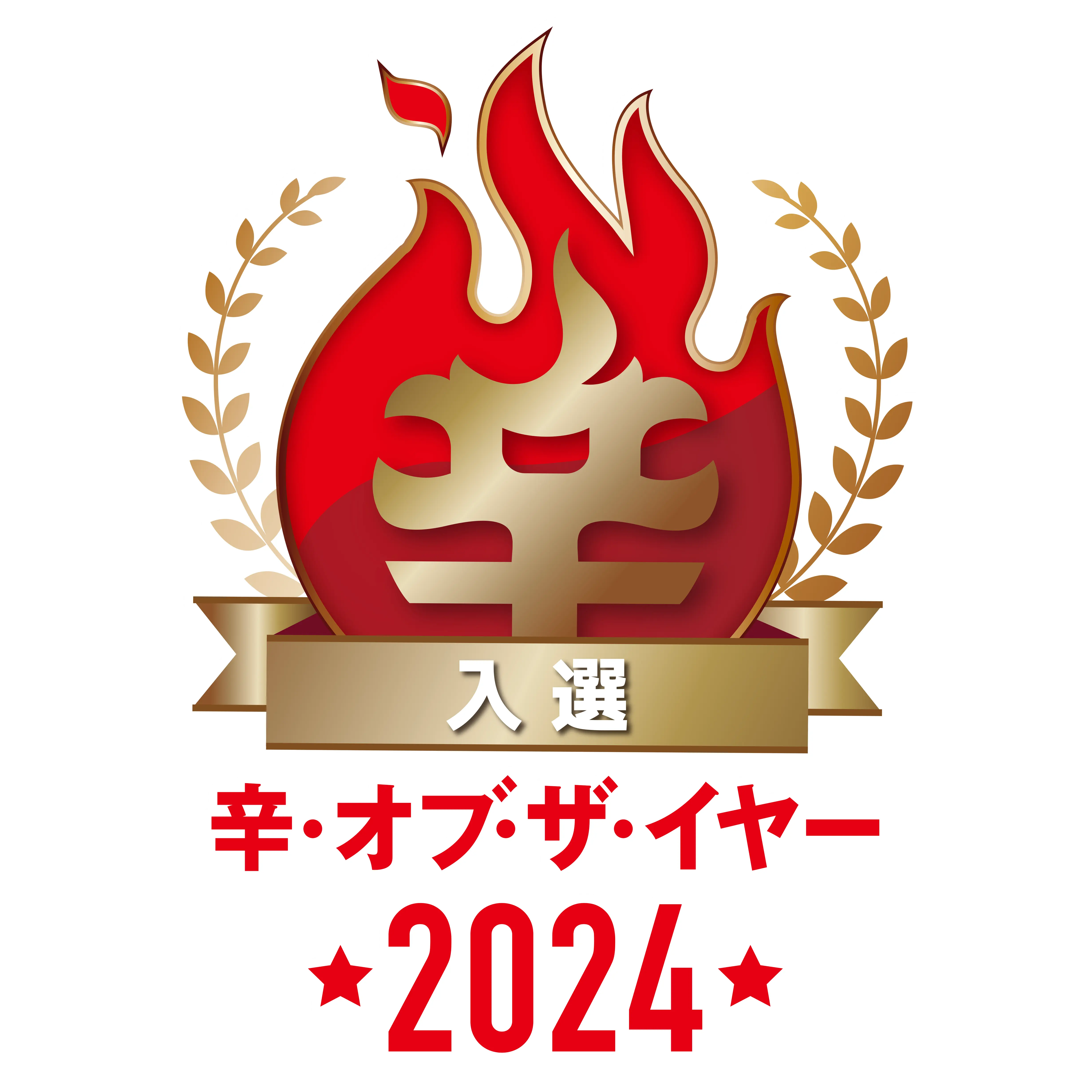 🏆辛メーターオブザイヤー2024 入選