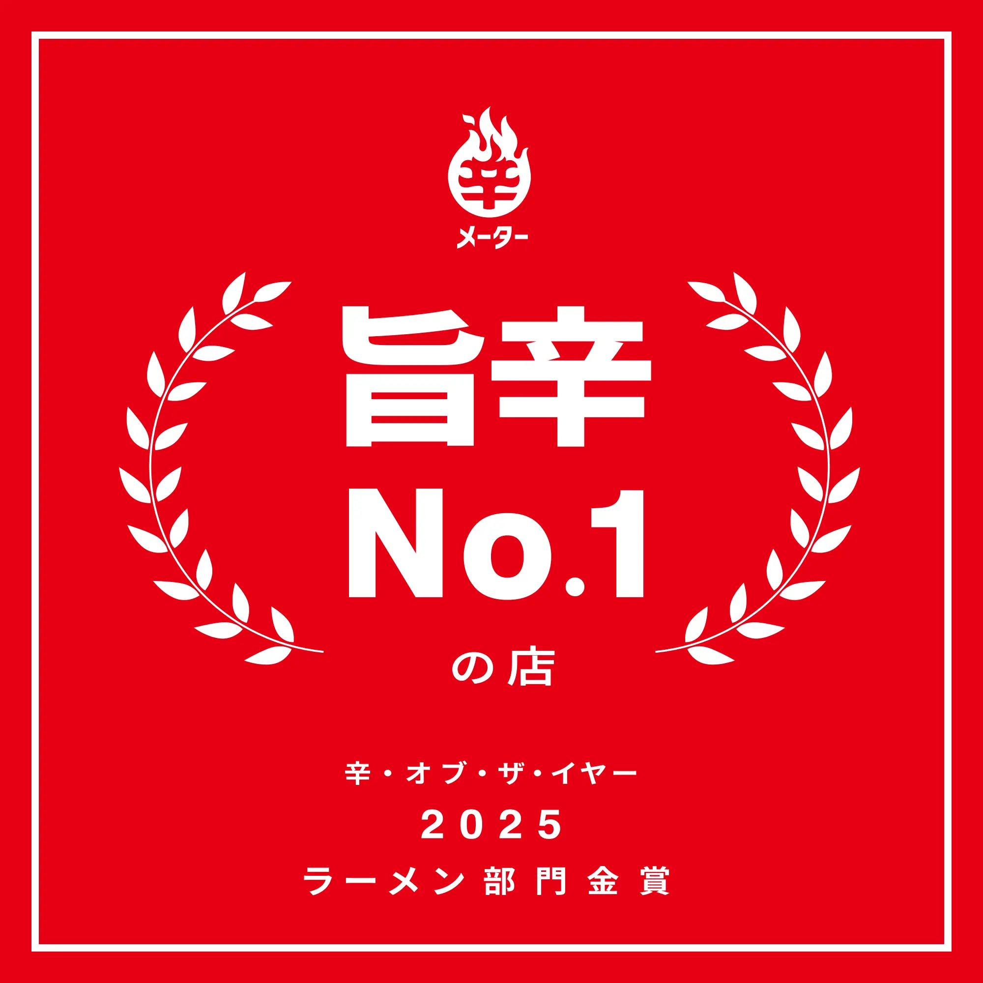辛・オブ・ザ・イヤー2025 表彰盾 ラーメン部門金賞の例