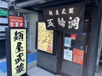 麵屋武蔵	五輪洞の外観