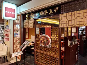 陳麻婆豆腐 新宿サザンテラス店の外観