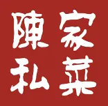 陳家私菜