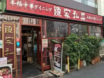 陳家私菜 新宿店の外観