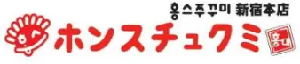 ホンスチュクミ 歌舞伎町店