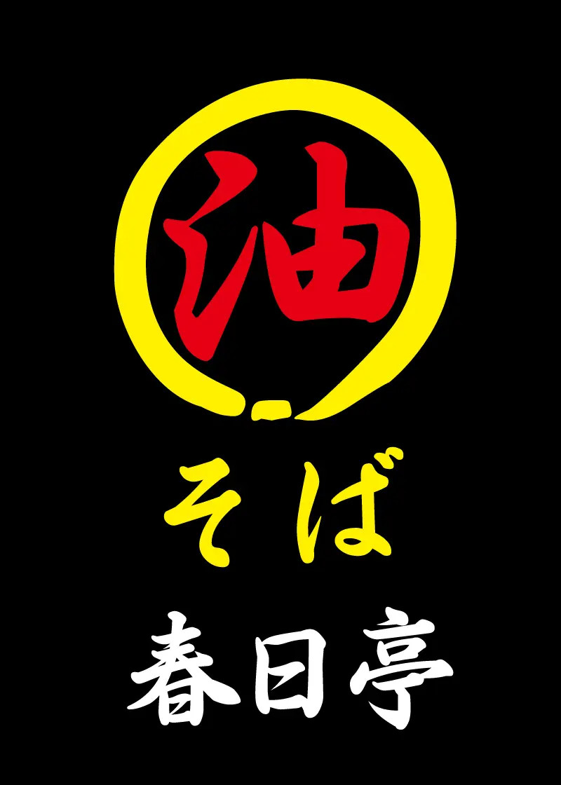 油そば春日亭 西新宿店