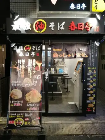 油そば春日亭 西新宿店の外観