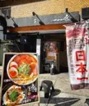 麺屋宗 高田馬場本店の外観