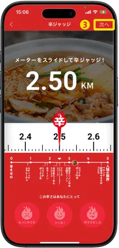 辛さと写真を辛ジャッジ開始