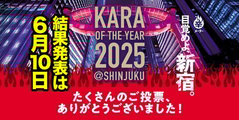 辛･オブ･ザ･イヤー2025