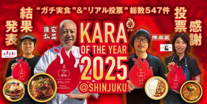 ｢辛･オブ･ザ･イヤー2025｣開催 新宿を舞台に､旨辛･激辛NO.1を決定!
