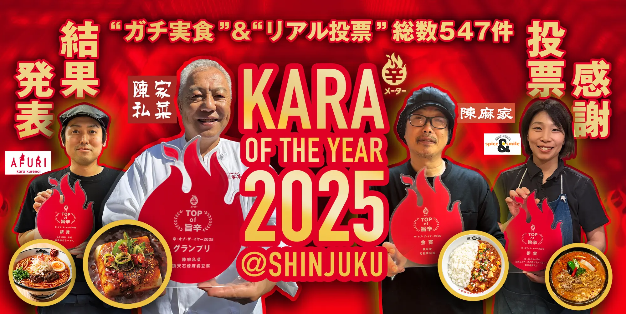 辛・オブ・ザ・イヤー2025グランプリ