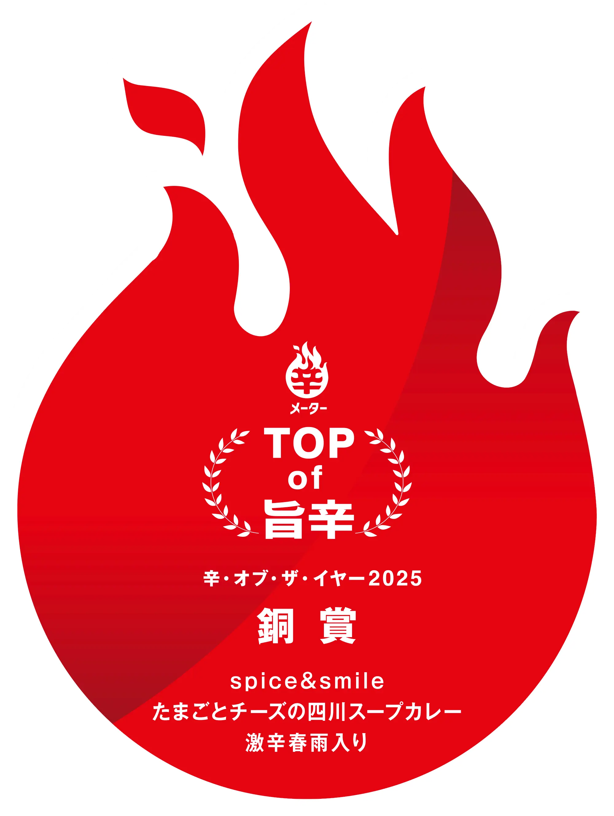 🏆辛メーターオブザイヤー2025 銅賞