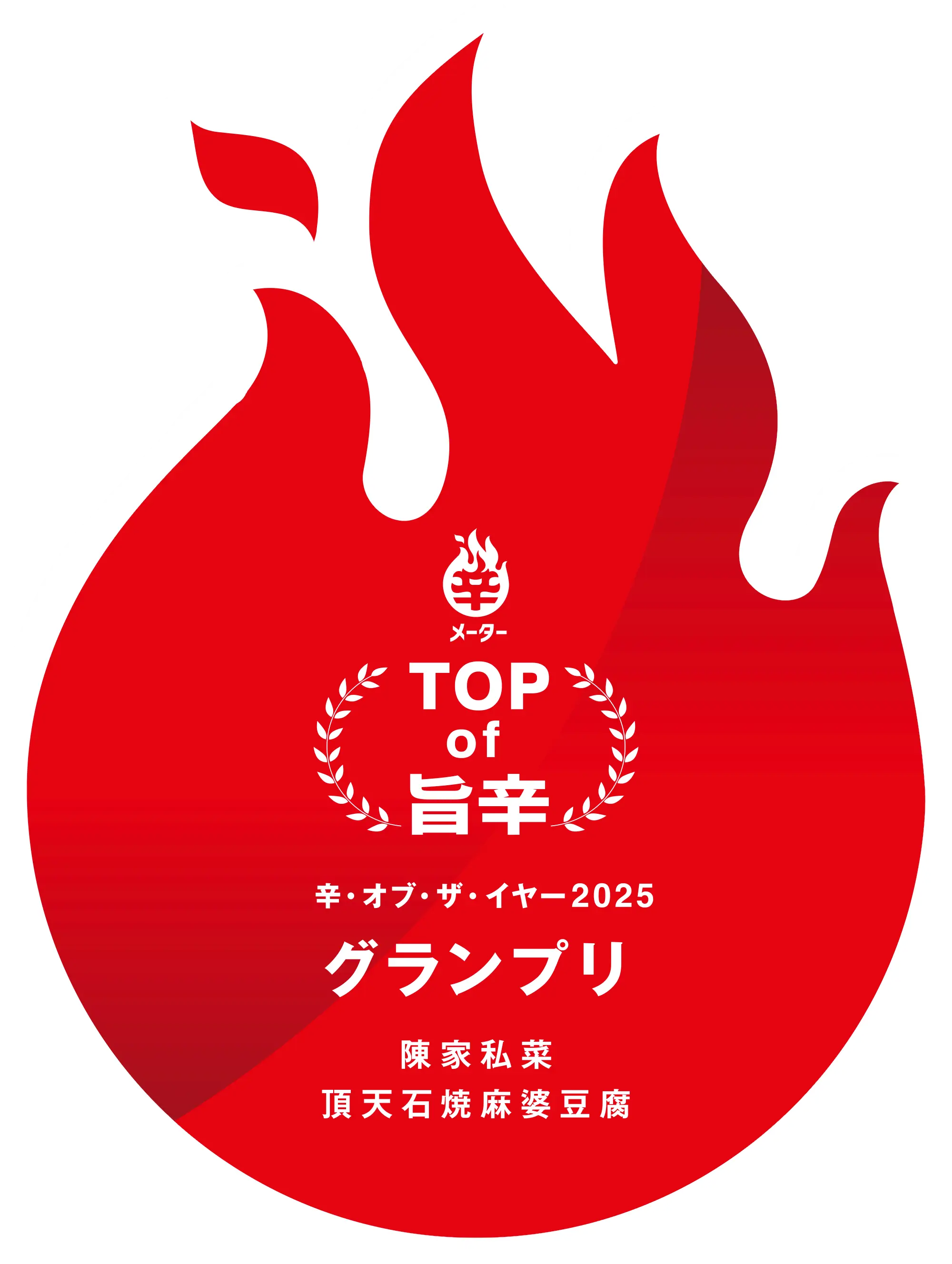 🏆辛メーターオブザイヤー2025グランプリ