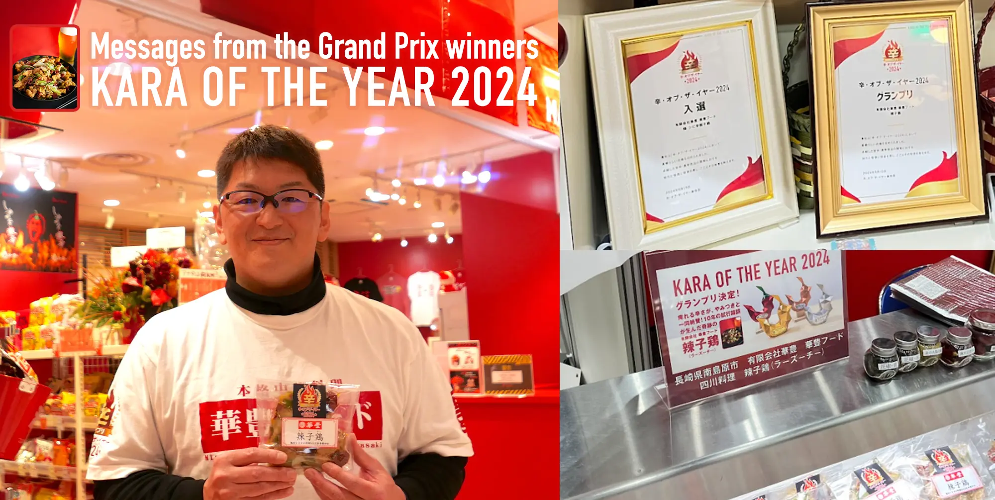 辛・オブ・ザ・イヤー2024グランプリ発表! 今年の辛くてウマい日本ーは