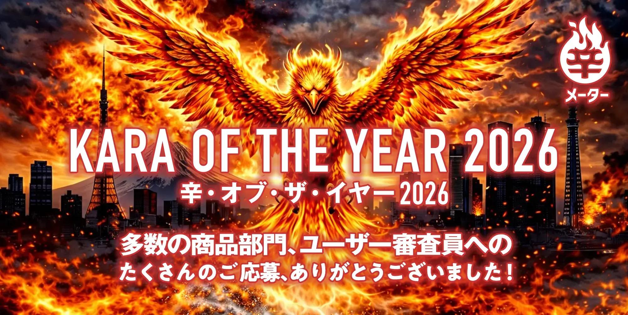 ｢辛･オブ･ザ･イヤー2026｣開催 多数の商品部門､ユーザー審査員へのたくさんのご応募ありがとうございました!