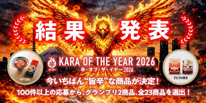｢辛･オブ･ザ･イヤー2026｣結果発表 今いちばん“旨辛”な商品が決定! 100件以上の応募から､グランプリ2商品､全23商品を選出! グランプリはAFURIとさとう紅商店