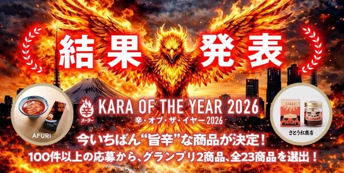 ｢辛･オブ･ザ･イヤー2026｣結果発表 今いちばん“旨辛”な商品が決定! 100件以上の応募から､グランプリ2商品､全23商品を選出! グランプリはAFURIとさとう紅商店