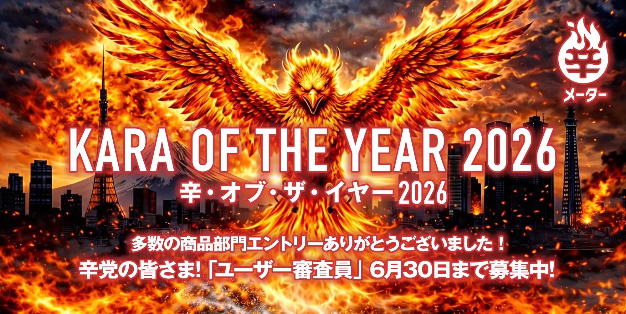｢辛･オブ･ザ･イヤー2026｣開催 ～国内で発売された旨辛･激辛商品を大募集～