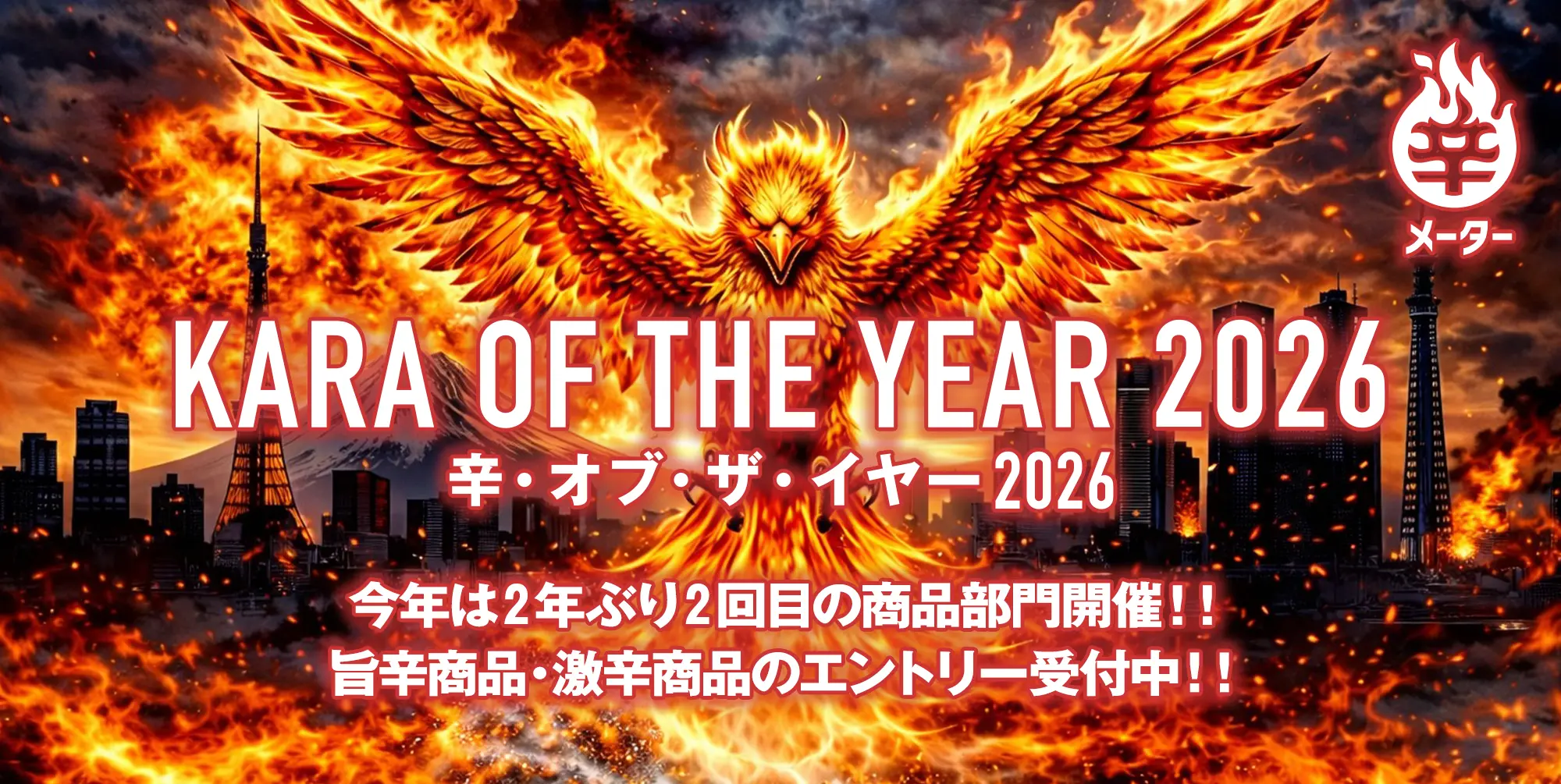 ｢辛･オブ･ザ･イヤー2026｣開催 ～国内で発売された旨辛･激辛商品を大募集～
