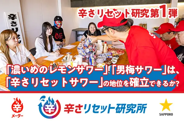 辛さリセット研究所 - サッポロビールと共同研究