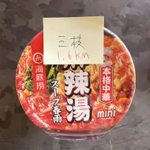 中国・四川の人気火鍋店「海底撈」シリーズの「麻辣湯」(5品目､1.60KM)