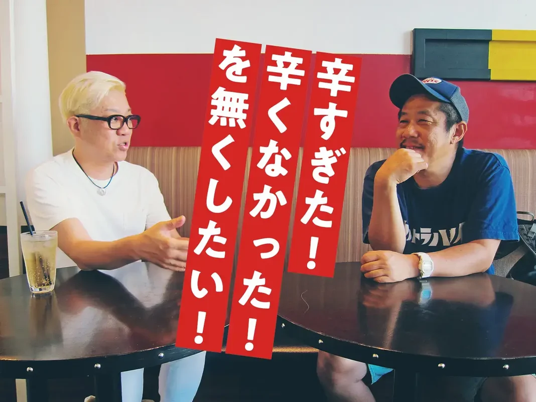 辛メーター創始者対談:江口カン×元木哲三