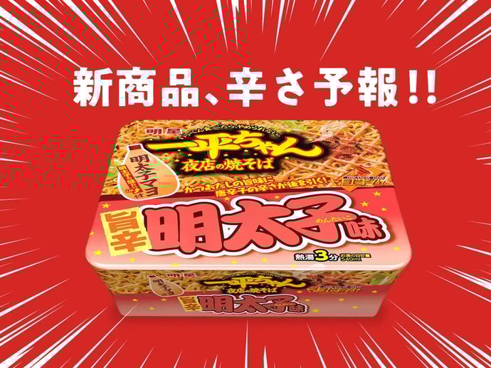 一平ちゃん夜店の焼そば 旨辛明太子味
