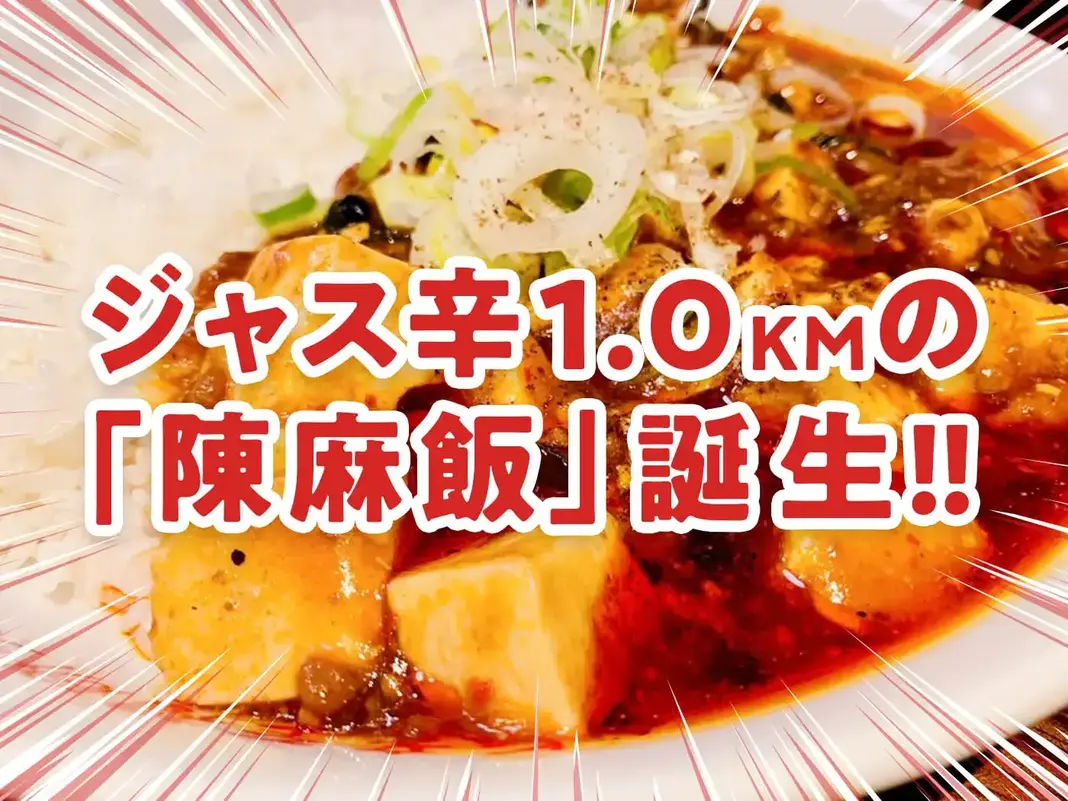 陳麻家のリニューアル｢陳麻飯｣