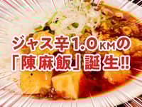 陳麻家のリニューアル｢陳麻飯｣