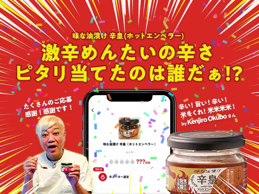 辛メーター賞決定の瞬間