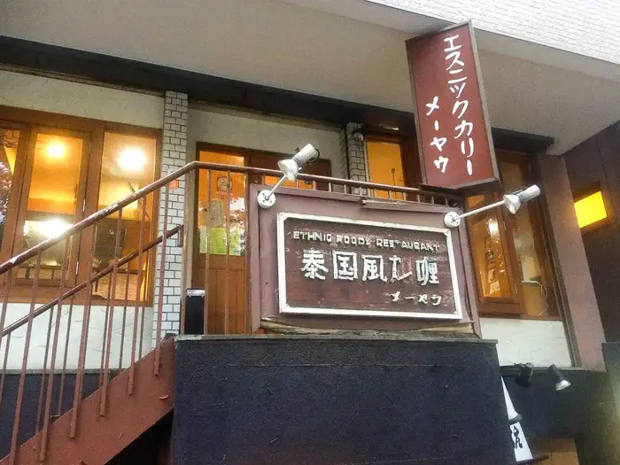 繁盛店だった『メーヤウ早稲田店』。「泰国風加喱(タイ国風カリー)」の文字が見える。