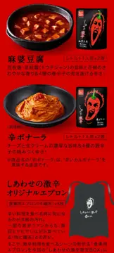 しあわせの激辛 限定BOX