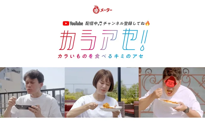 カラアセ カラいものを食べるキミのアセ